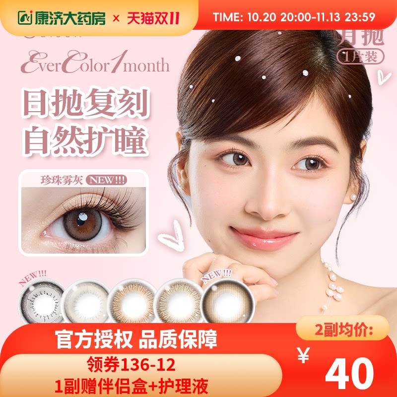 aisei爱谢Evercolor美瞳月抛1片装珍珠米白大直径隐形近视眼镜