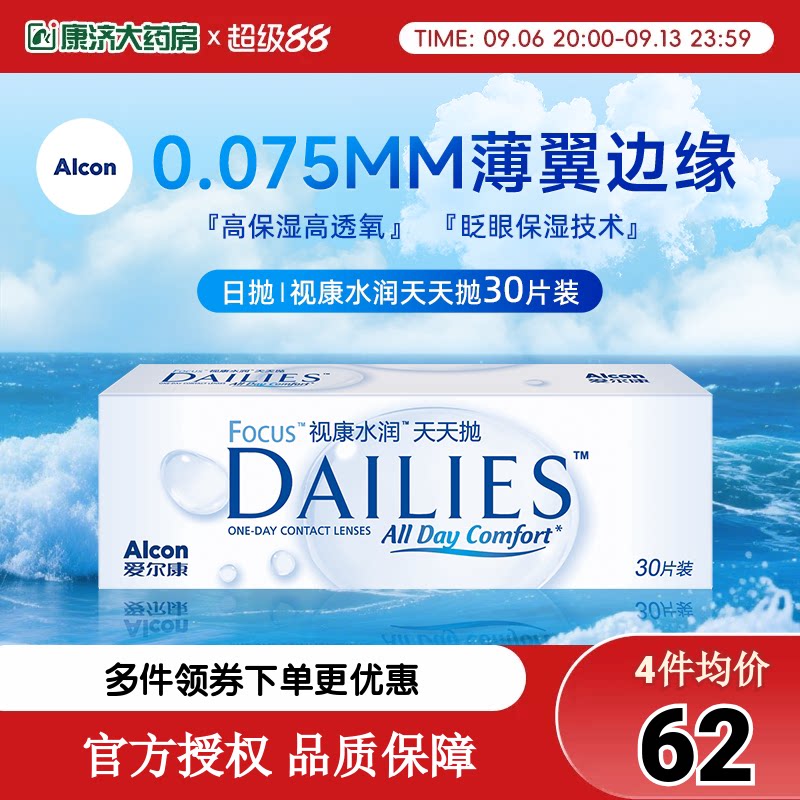 爱尔康视康隐形近视眼镜日抛盒水润天天抛30片透明片官方授权正品