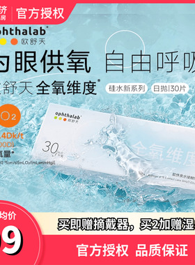 法国欧舒天全氧维度硅水凝胶近视透明隐形眼镜日抛30片水润高透氧