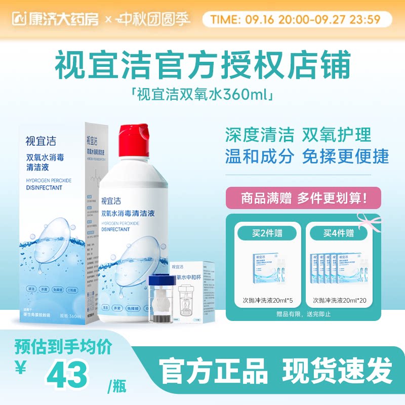 视宜洁OK镜双氧水硬性角膜塑形镜RGP除蛋白清洁杀菌消毒液360ml