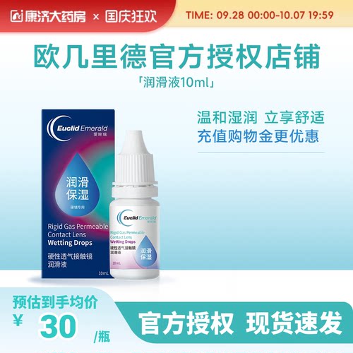 欧几里德润滑液10ml*2RGP硬性隐形眼镜角膜塑形塑性OK镜国产sk