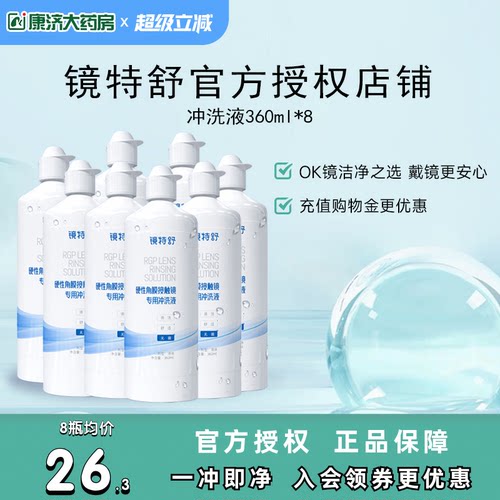镜特舒冲洗液360ml*8瓶rgp角膜塑性镜硬镜隐形眼镜冲洗液旗舰正品