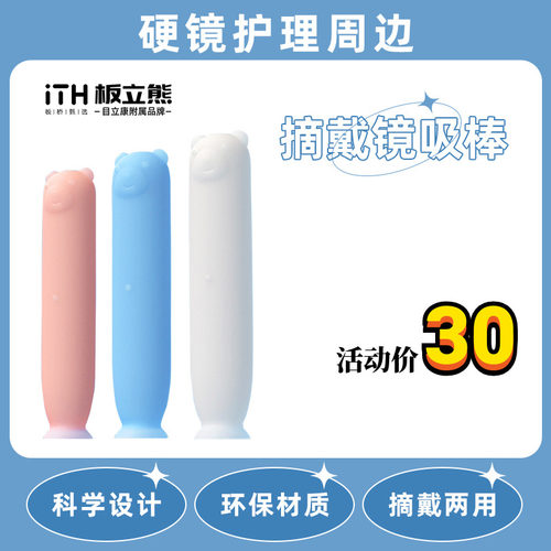 目立康ith美尼康rpg硬性隐形近视眼镜硅胶摘戴吸棒OK镜佩戴工具