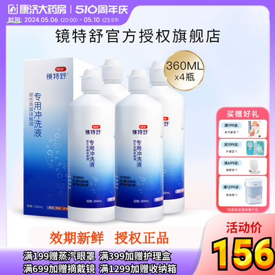 欧普康视镜特舒RGP硬性角膜接触镜冲洗液360ml*4瓶装OK镜官方正品