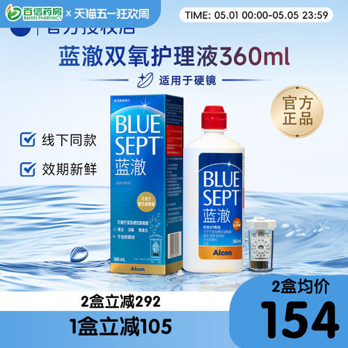 爱尔康视康蓝澈双氧水硬镜隐形近视眼镜护理液瓶360ml傲滴正品