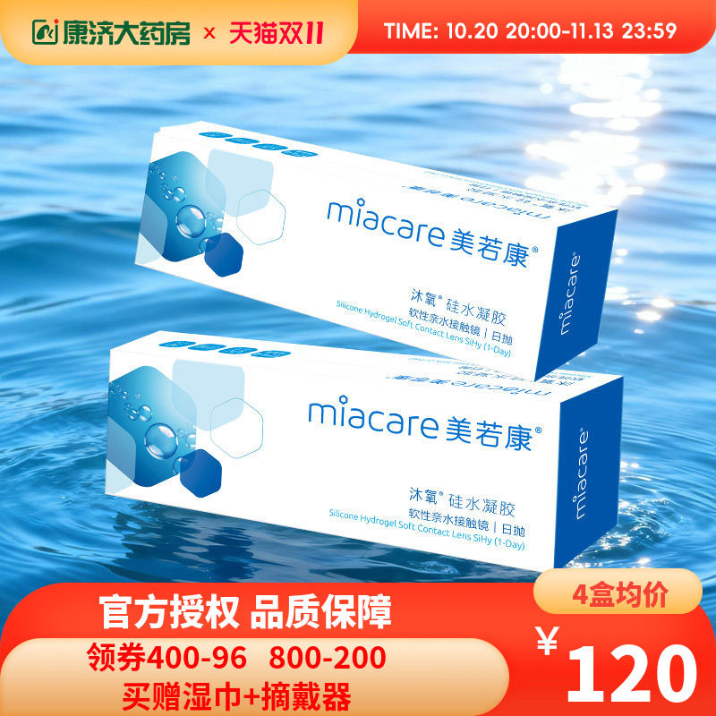 美若康沐氧硅水凝胶高度数隐形近视眼镜日抛盒30片*2盒高度数透明