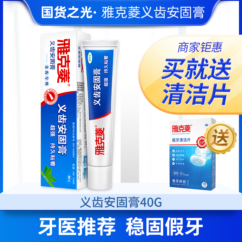 雅克菱义齿安固膏40g假牙稳固剂加赠假牙清洁片假牙粘合剂tx|msdalam kategori ubat-ubatan OTC/Peralatan perubatan/Bekalan Perancangan Keluarga, Peralatan perubatan, 6806口腔科 - dari Buy2taobao.com untuk memberikan perkhidmatan ejen Taobao profesional membeli