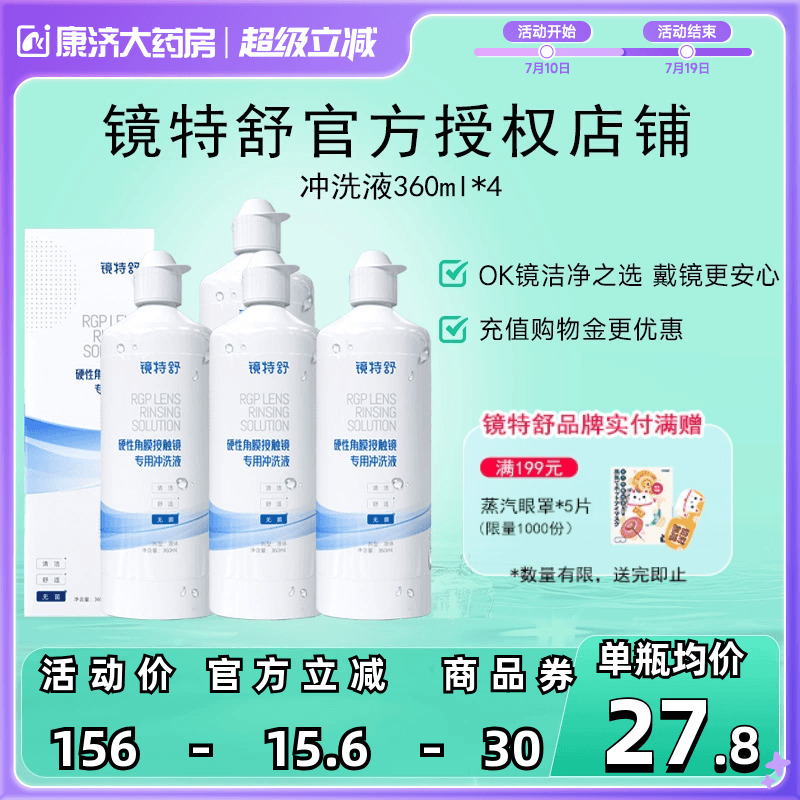 欧普康视镜特舒RGP硬性角膜接触镜冲洗液360ml*4瓶装OK镜官方正品