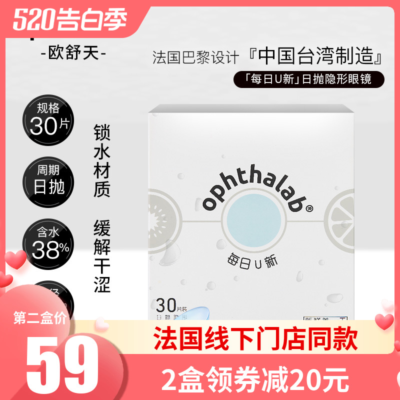 欧舒天每日U新隐形近视眼镜天天抛日抛盒30片装官网正品sk
