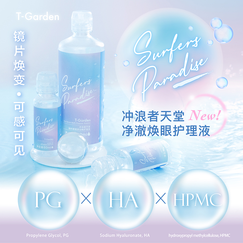 T-Garden冲浪者天堂软镜隐形眼镜护理液360ml正品SK