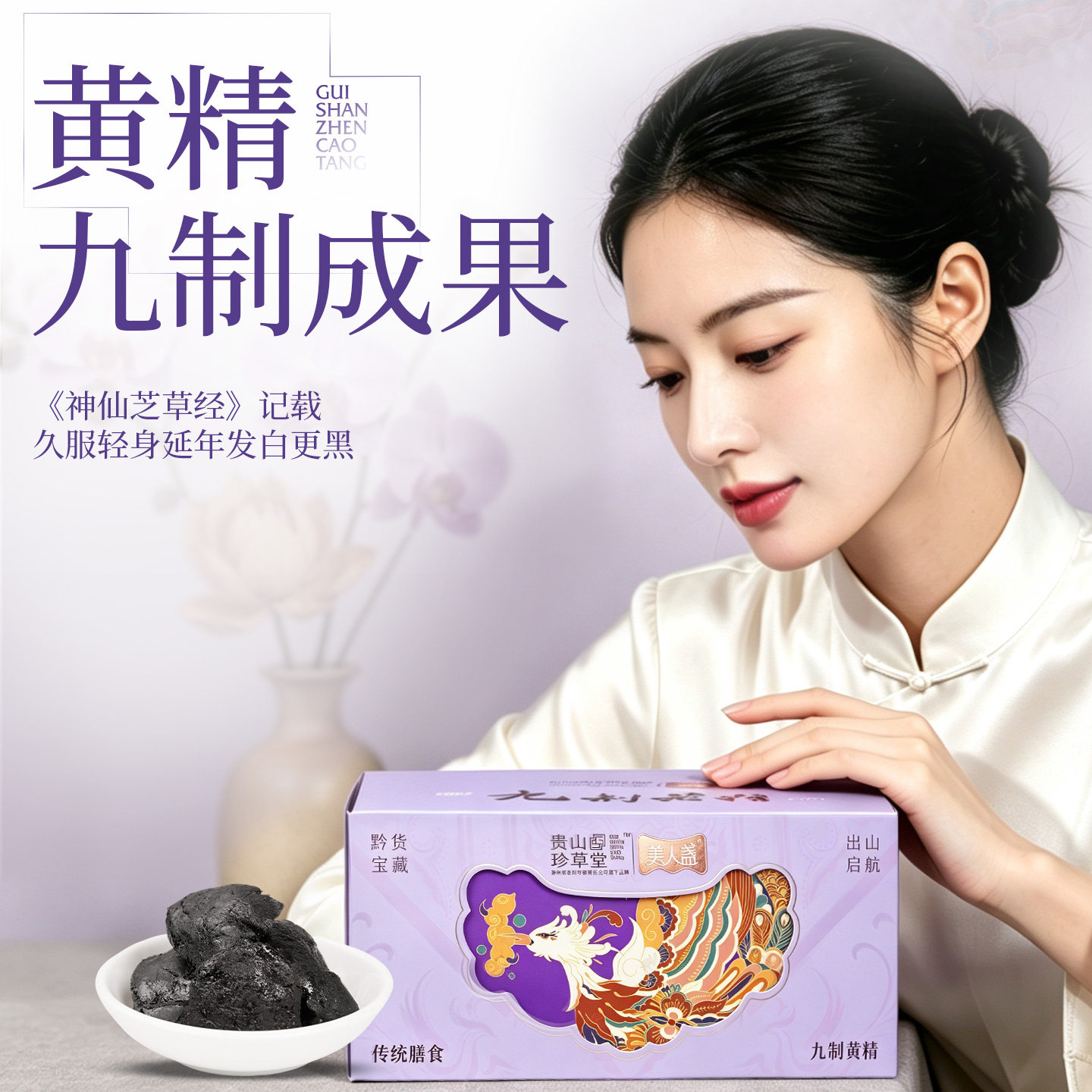 贵山珍草堂黄精果九蒸九晒即食独立包微甜滋补180g果片泡水滋补JY