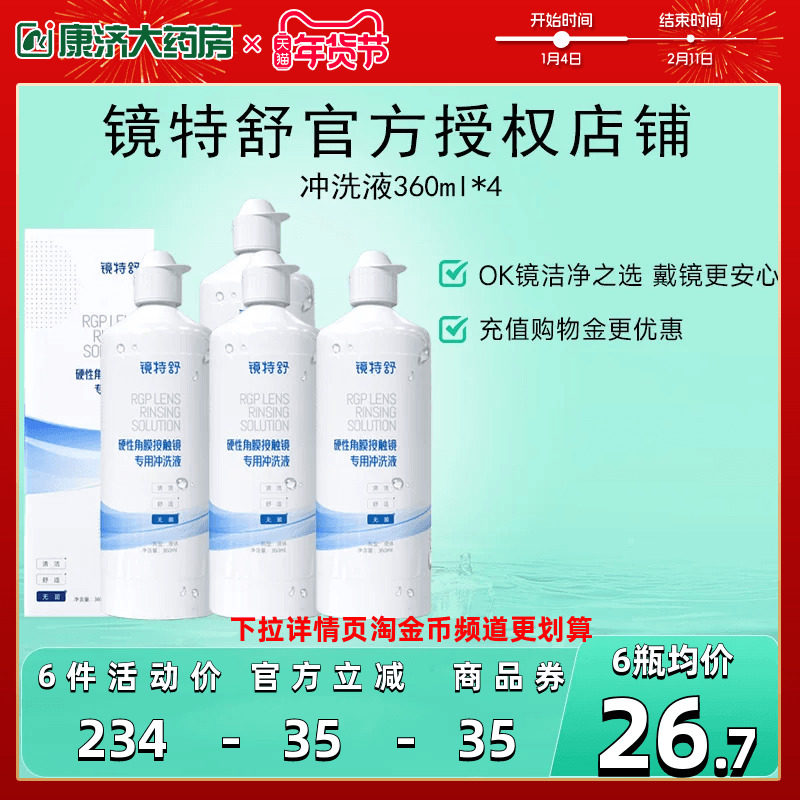 欧普康视镜特舒RGP硬性角膜接触镜冲洗液360ml*4瓶装OK镜官方正品,隐形眼镜/护理液,硬镜护理用品,淘宝优惠券,粉丝福利购,淘宝优惠卷