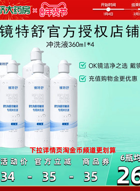 欧普康视镜特舒RGP硬性角膜接触镜冲洗液360ml*4瓶装OK镜官方正品