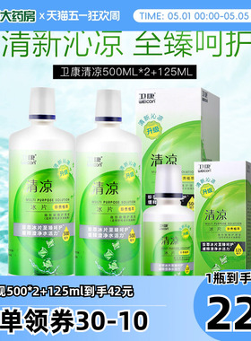 卫康清凉新视隐形近视眼镜护理液瓶500ml*2+125美瞳水官方旗舰sk