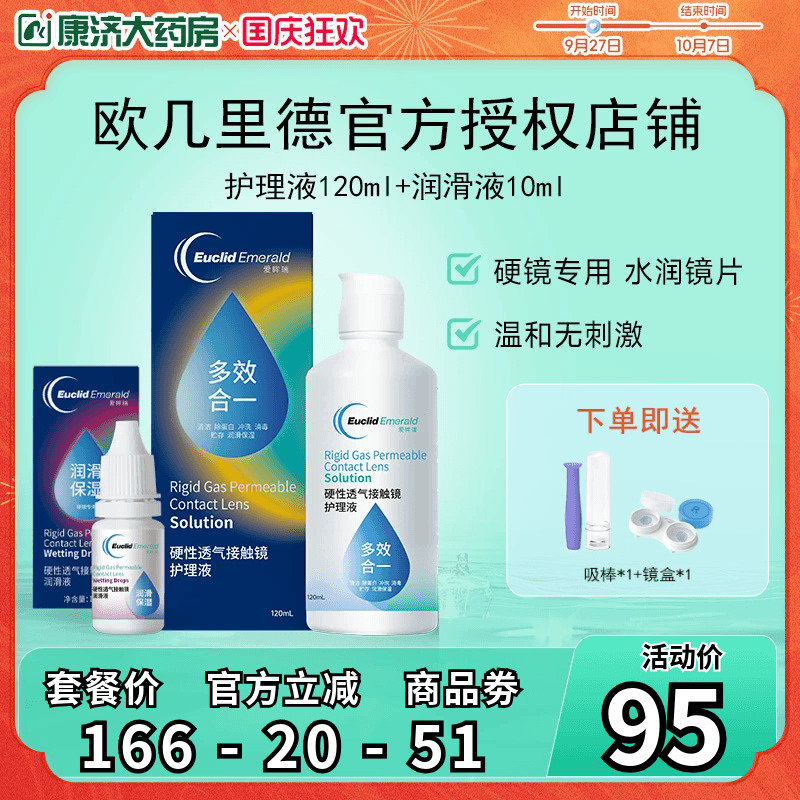 欧几里德RGP硬性隐形眼镜护理液120ml+润滑液10ml角膜塑性形国产