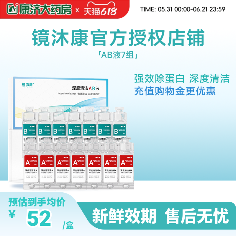 镜沐康AB液7组深度除蛋白OK镜角膜塑形镜硬性隐形眼镜护理清洁剂
