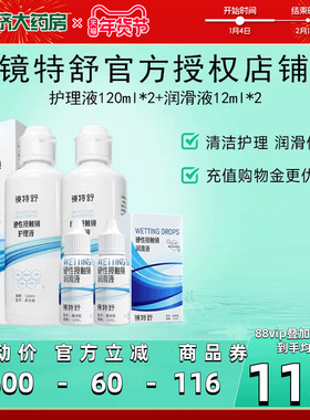 镜特舒护理液120ml*2+润眼液12ml*2硬性角膜塑形镜RGP润滑OK眼镜