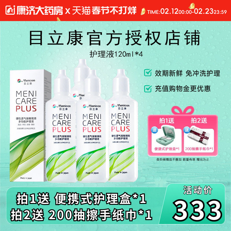 Menicon美尼康rgp硬性隐形眼镜护理液瓶480ml角膜塑性ok镜目立康