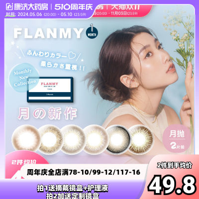 Flanmy美瞳月抛隐形眼镜近视桥本环奈小直径女flanmy2片T-Garden