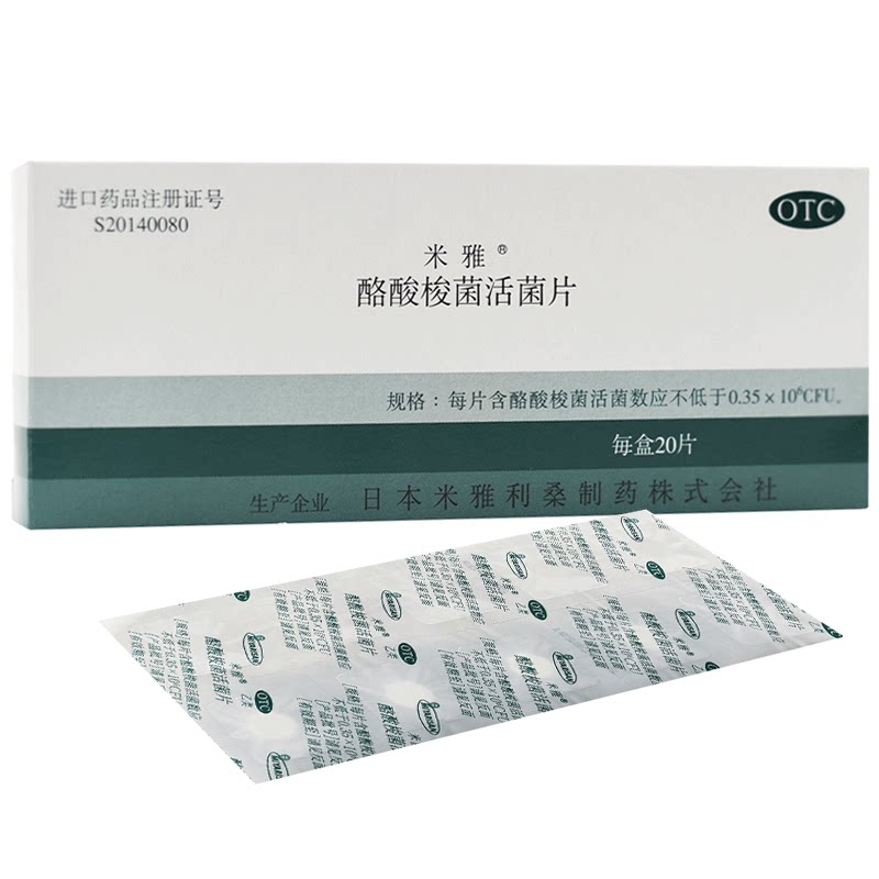 米雅口服酪酸梭菌活菌片20mg*20片/盒ypo治疗改善肠道菌群紊乱