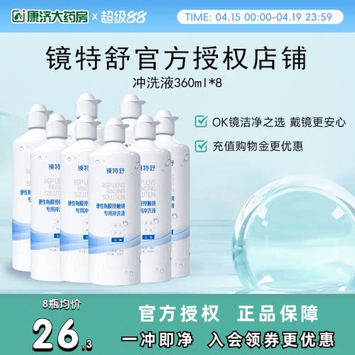 镜特舒冲洗液360ml*8瓶rgp角膜塑性镜硬镜隐形眼镜冲洗液旗舰正品