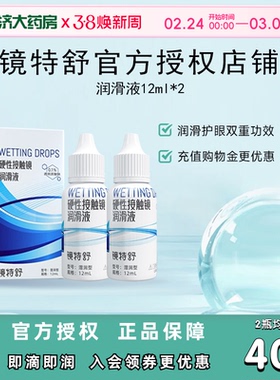 【直播专用】欧普康视镜特舒10ml*2润眼液RGP硬性隐形眼镜OK镜用