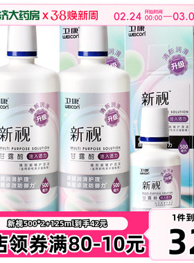 卫康隐形近视眼镜护理液瓶美瞳除蛋白新视500*2+125ml旗舰店sk