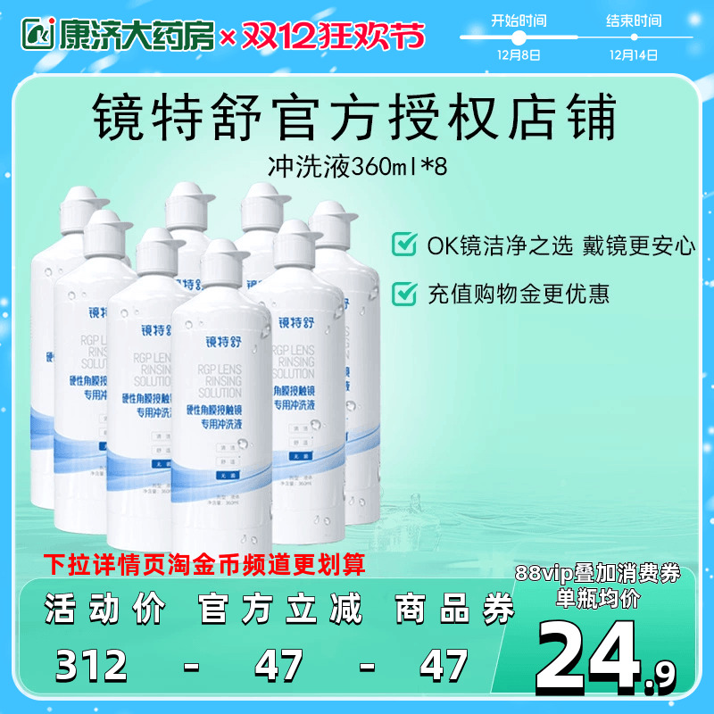 镜特舒冲洗液360ml*8瓶rgp角膜塑性镜硬镜隐形眼镜冲洗液旗舰正品