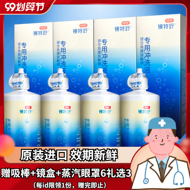 镜特舒冲洗液360ml*8瓶rgp角膜塑性镜硬镜隐形眼镜