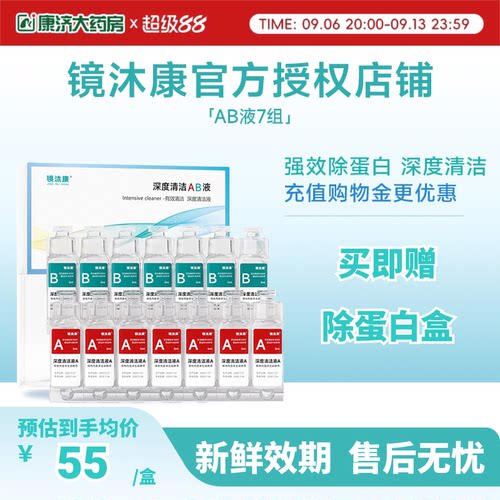 镜沐康AB液7组深度除蛋白OK镜角膜塑形镜硬性隐形眼镜护理清洁剂