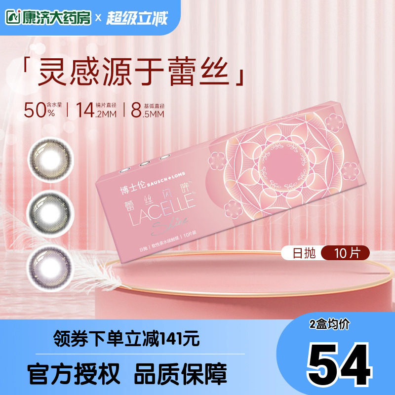 博士伦蕾丝闪眸炫眸日抛10片高定美瞳彩色隐形眼镜自然