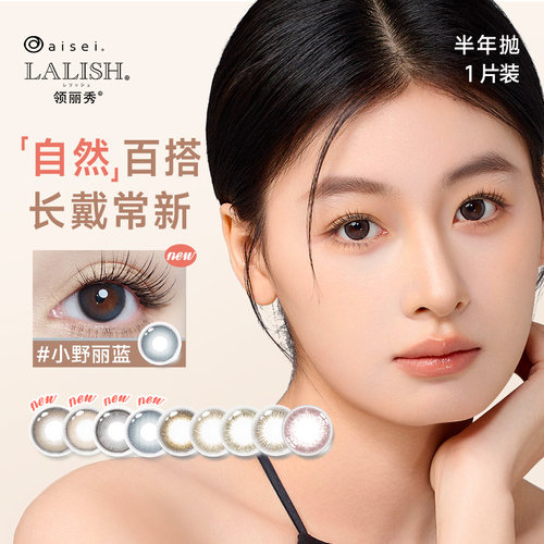 aisei爱谢LALISH领丽秀美瞳半年抛1片装松子米酒自然彩色隐形眼镜