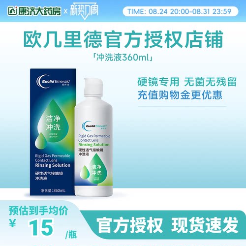 欧几里德得RGP/OK镜冲洗液角膜塑形性镜接触镜清洗冲洗清洁360ml