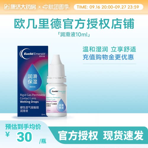欧几里德润滑液10ml*2RGP硬性隐形眼镜角膜塑形塑性OK镜国产sk