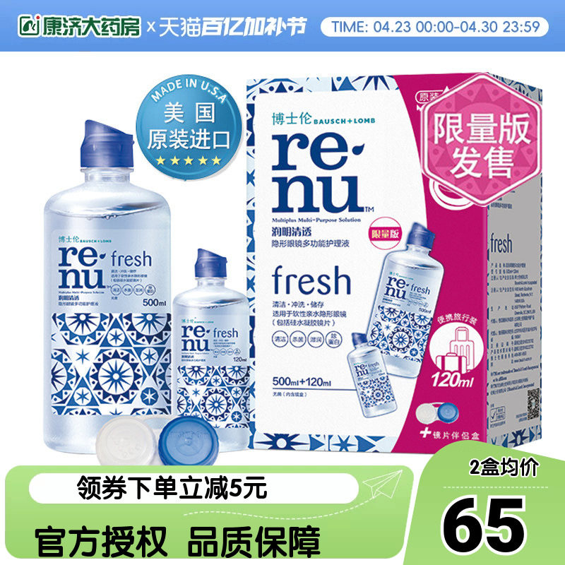 博士伦美瞳隐形眼镜护理液润明清透500+120ml大小瓶装官网水旗舰