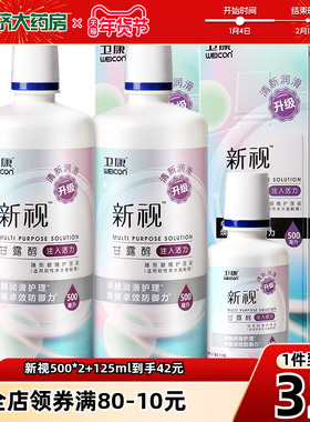 卫康隐形近视眼镜护理液瓶美瞳除蛋白新视500*2+125ml旗舰店sk