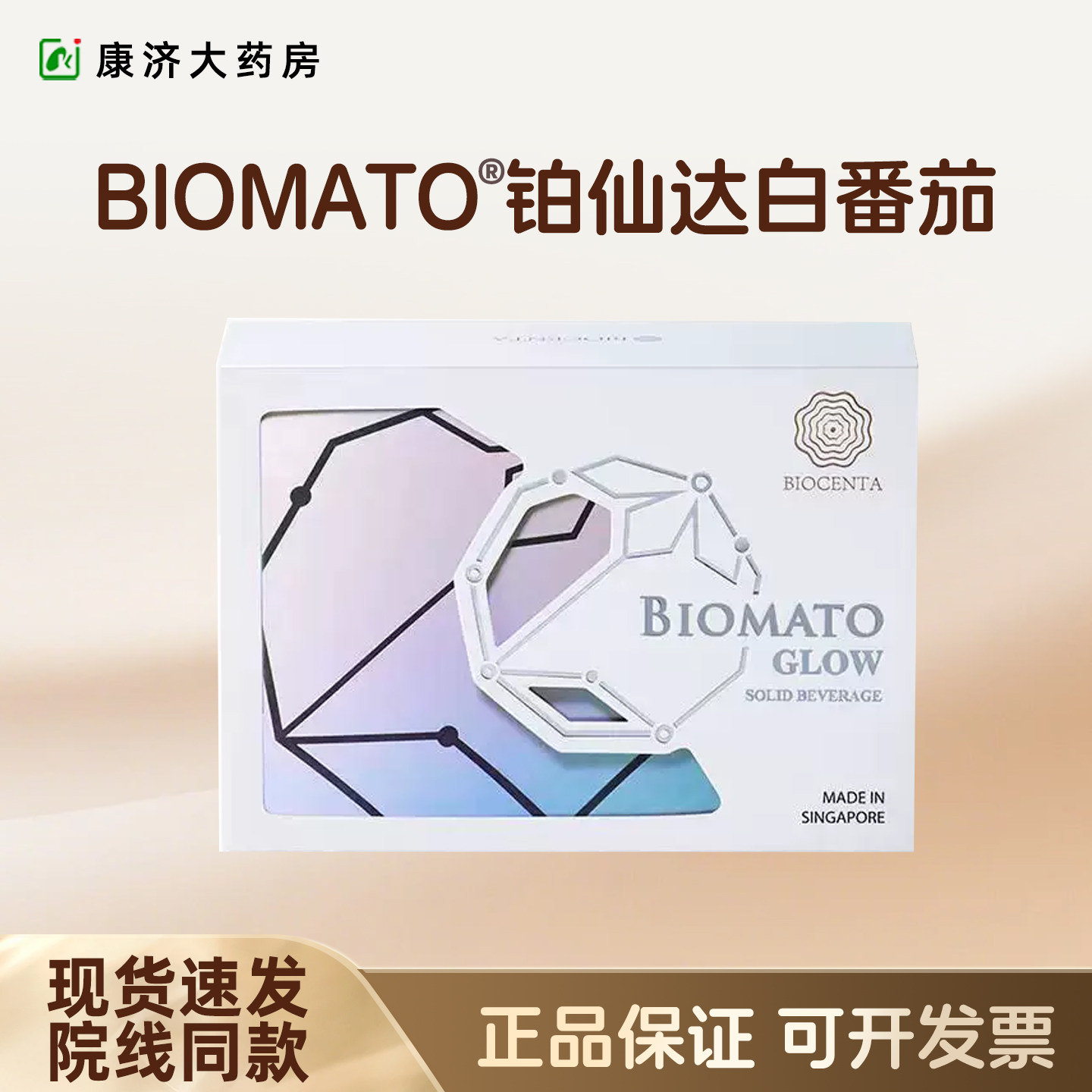 BIOCENTA铂仙达白番茄丸新加坡第五代口服银盒全身白去黑2JY