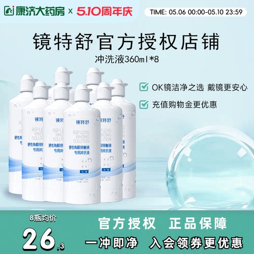 镜特舒冲洗液360ml*8瓶rgp角膜塑性镜隐形眼镜冲洗液【活动专用】