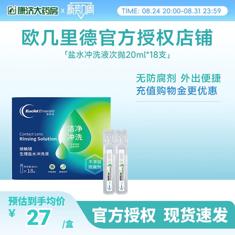 欧几里德得RGP/OK镜冲洗液角膜塑形镜清洗次抛盐水20ml18支巩膜镜