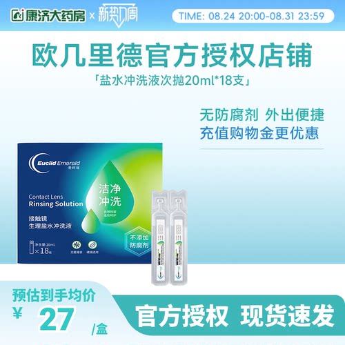 欧几里德得RGP/OK镜冲洗液角膜塑形镜清洗次抛盐水20ml18支巩膜镜