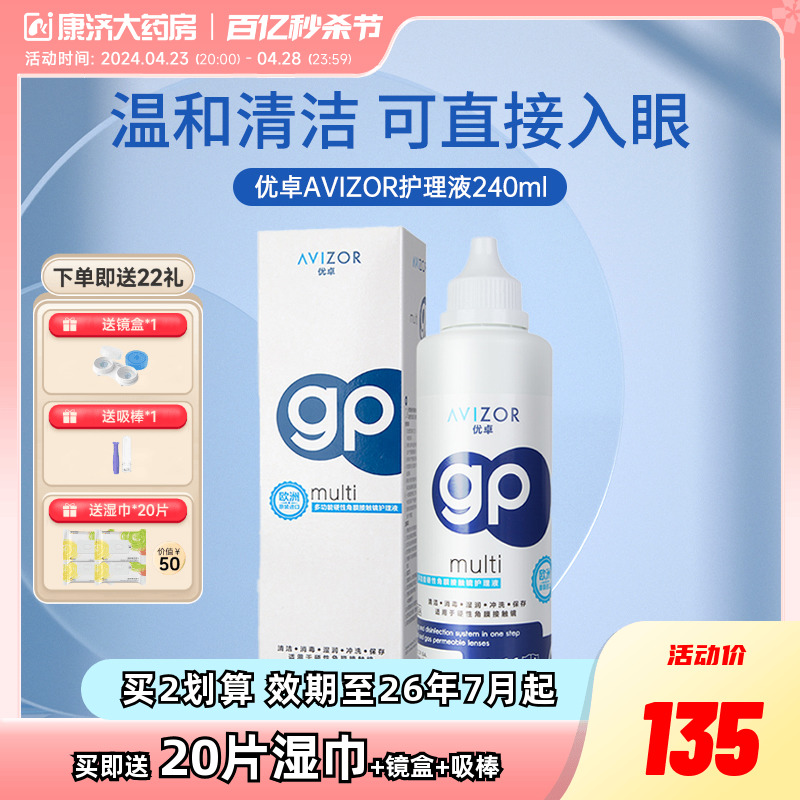 AVIZOR优卓GP角膜塑形镜RGP硬镜护理液近视隐形眼镜240ml去除蛋白