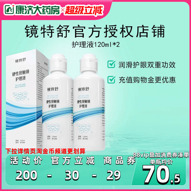 欧普康视镜特舒护理液120ml*2硬性隐形眼镜RGP/OK镜用角膜塑性镜