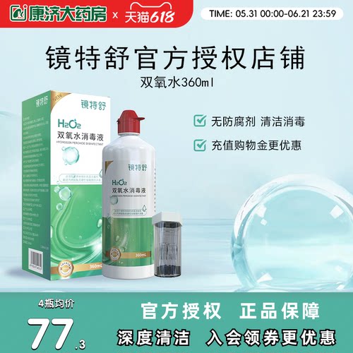 镜特舒双氧水OK镜角膜塑形镜除蛋白RGP硬性隐形眼镜护理液360ml