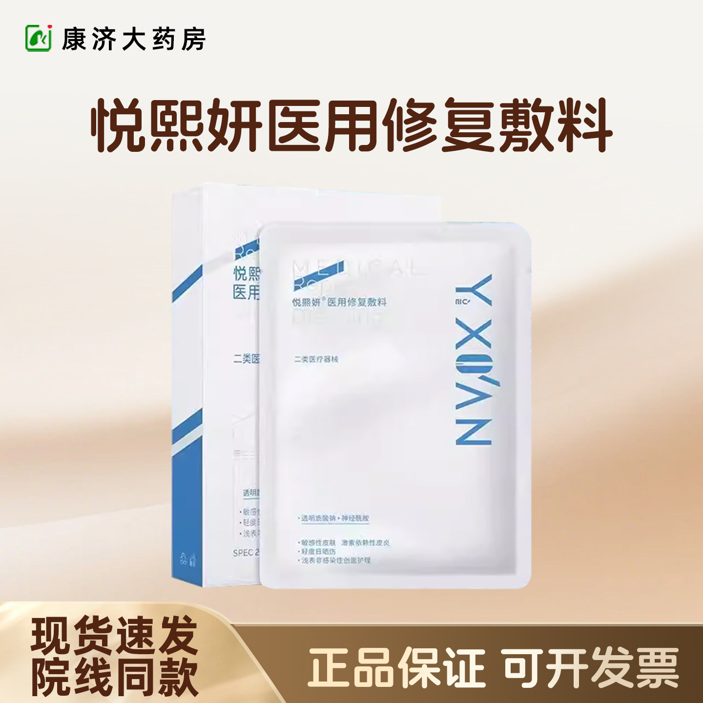 正品悦熙妍医用修复敷料械字号肌肤皮肤护理喷雾乳官网旗舰店2jy
