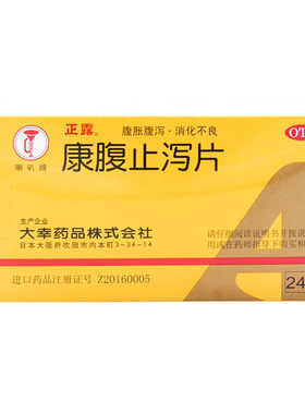 正露喇叭牌康腹止泻片24片成人小儿食欲不振呕吐腹胀腹泻消化不良