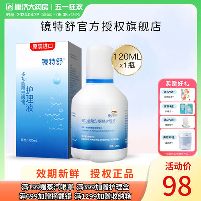 欧普康视镜特舒护理液120ml硬性隐形眼镜RGP/OK镜用角膜塑性镜sk