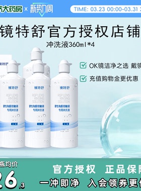 欧普康视镜特舒RGP硬性角膜接触镜冲洗液360ml*4瓶装OK镜官方正品