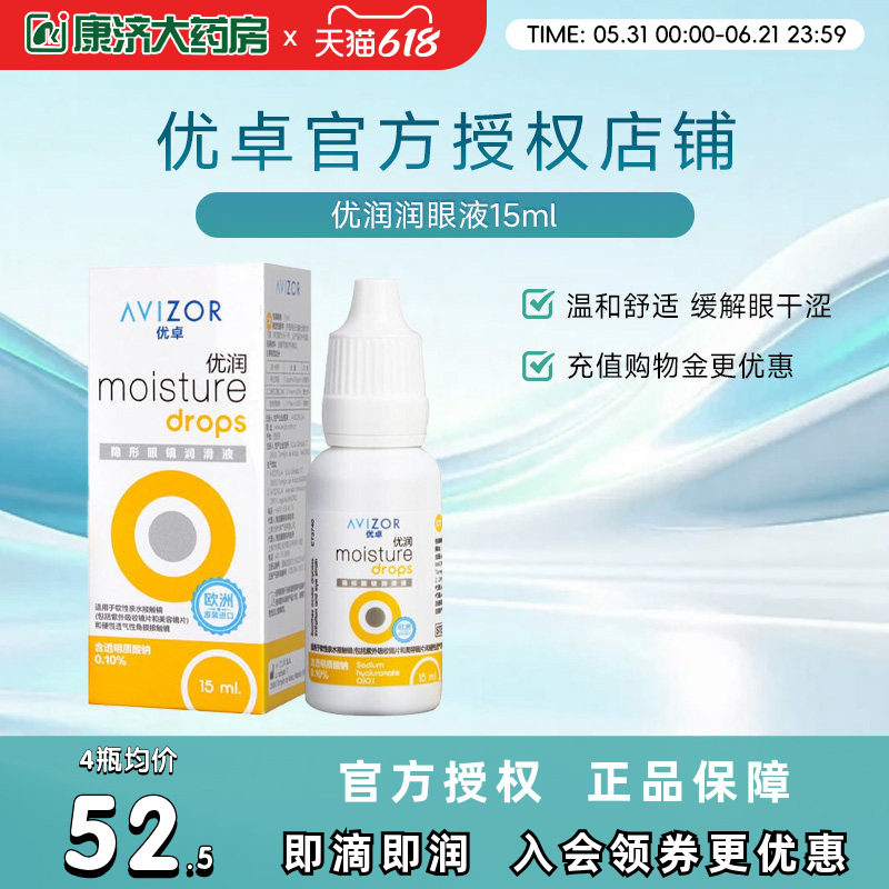 优卓AVIZOR优润润眼液润滑液15ml角膜塑形镜隐形眼镜塑性OK镜RGP