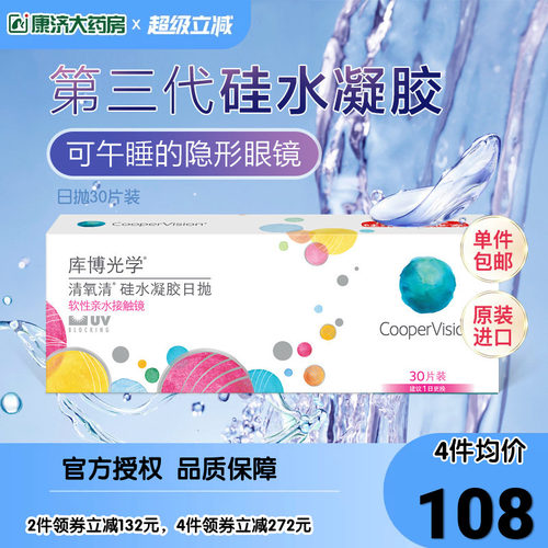 库博光学清氧清硅水凝胶日抛盒30片隐形近视眼镜旗舰店官网正品 - 封面