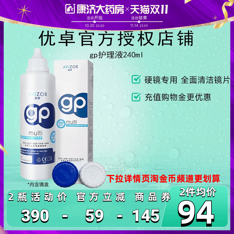 AVIZOR优卓GP角膜塑形镜RGP硬镜护理液近视隐形眼镜240ml去除蛋白